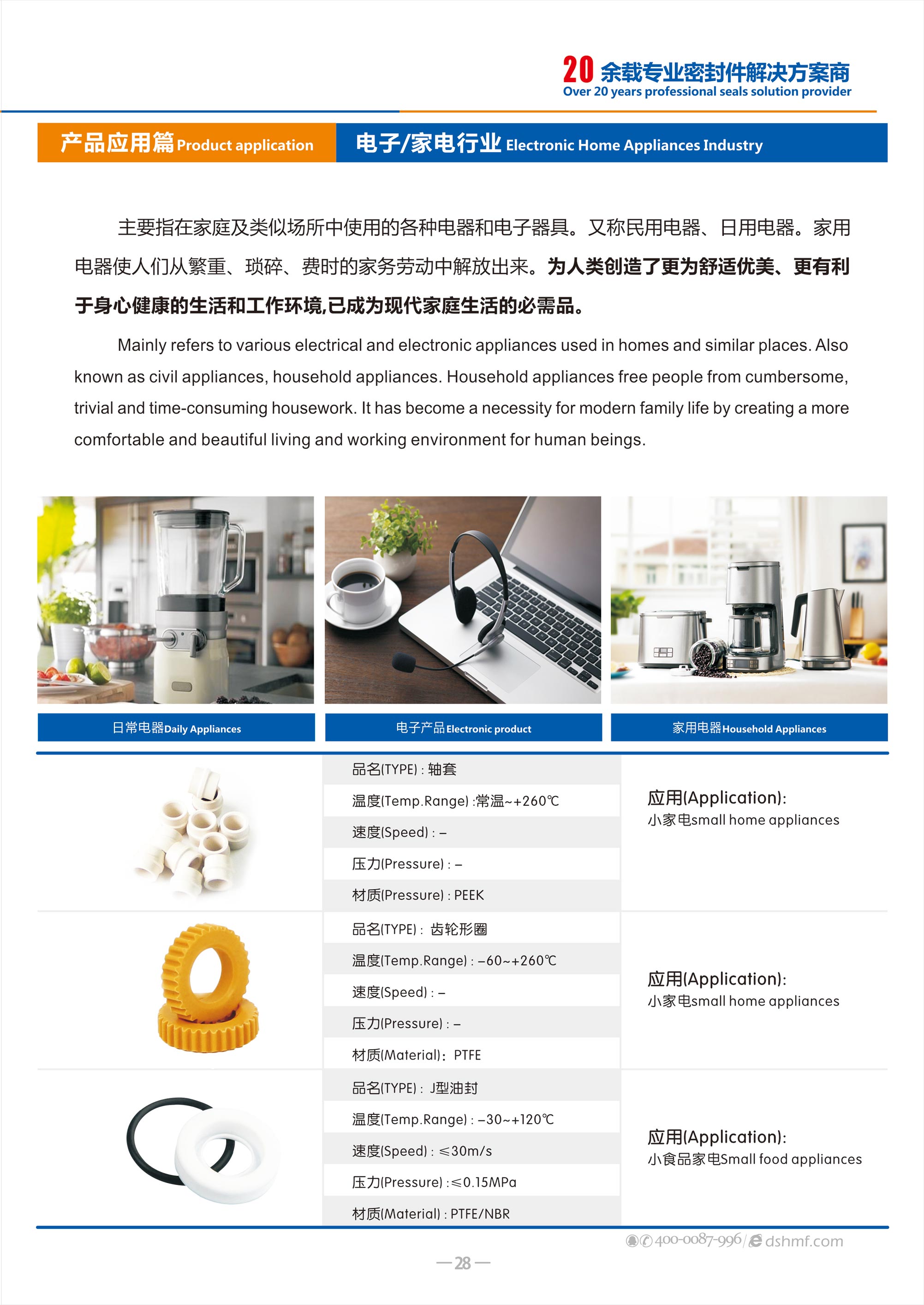 電子家電密封件廠（電器密封件廠） - 是用在電器和電子器具。又稱民用電器、日用電器中的一類密封圈。