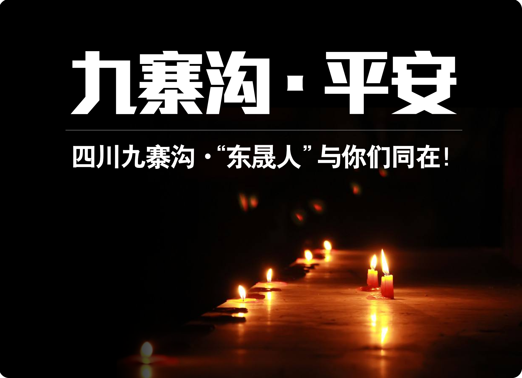 四川九寨溝7.0級(jí)地震，“東晟人”為震區(qū)人民祈福！