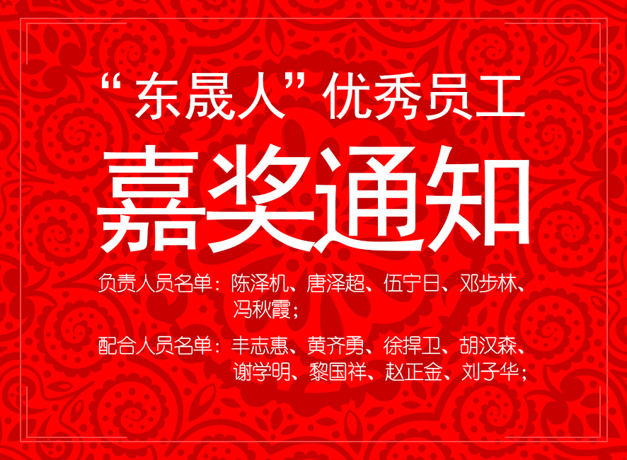 “東晟人”優(yōu)異員工嘉獎通知：您們的精神值得我們學(xué)習(xí)！