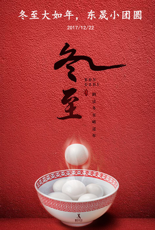 東晟密封：冬至大如年，東晟小團圓