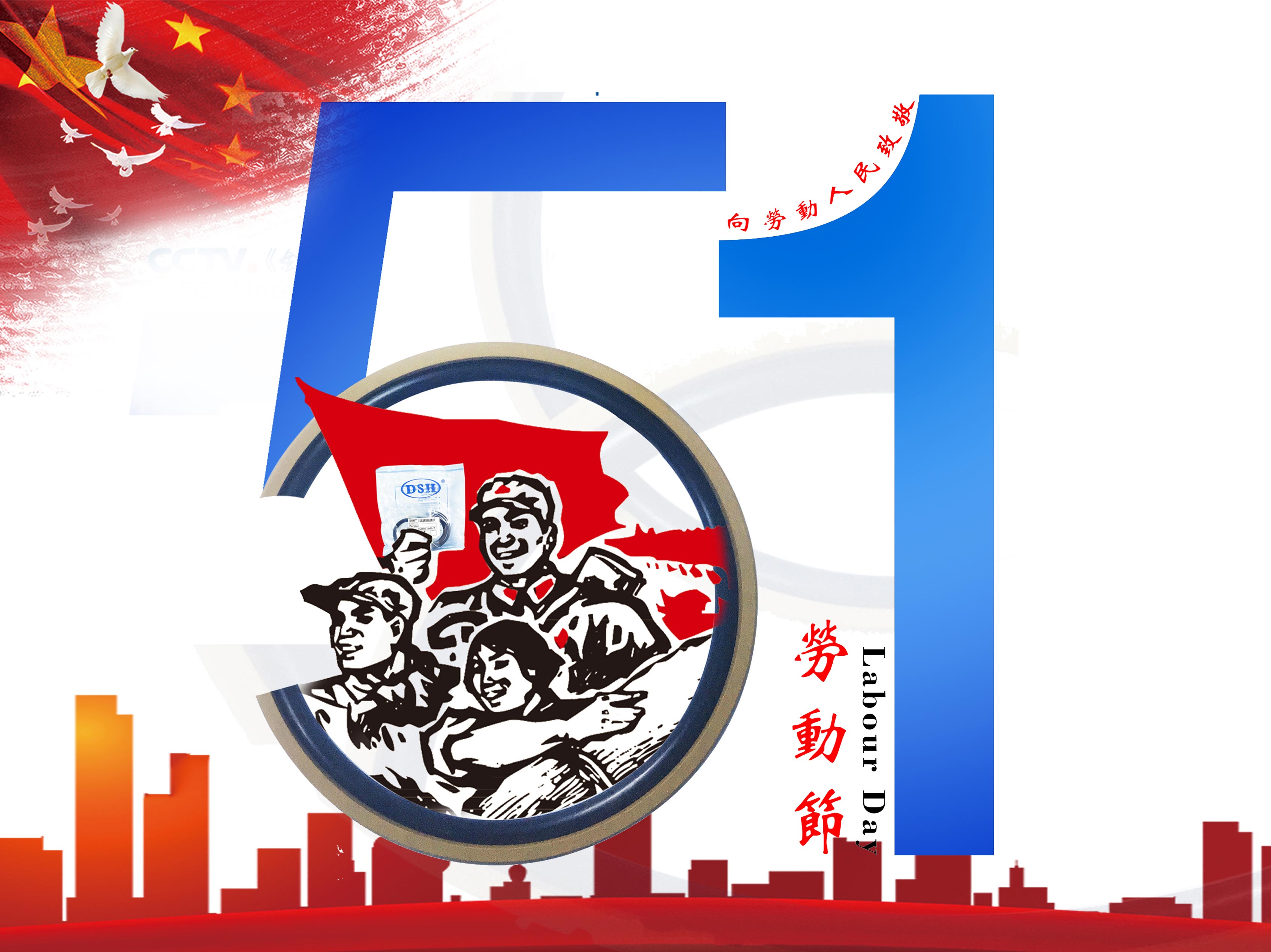 東晟密封件：2019年五·一勞動節(jié)的放假通知！