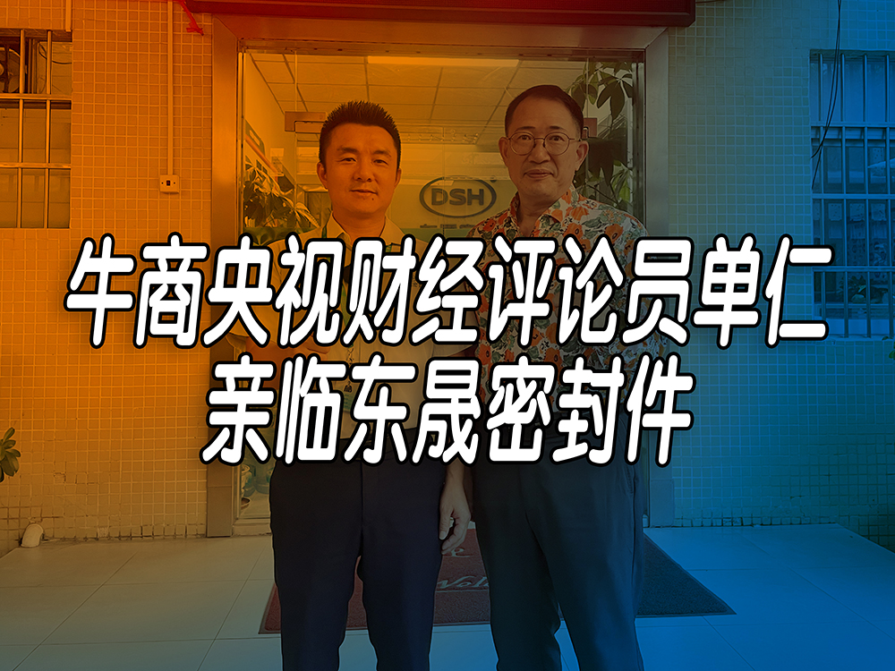 單仁先生探訪東晟密封件：品質(zhì)與文化的深度對(duì)話！