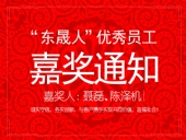 “東晟人”優(yōu)異員工嘉獎通知：聶磊、陳澤機(jī)