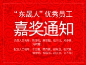 “東晟人”優(yōu)異員工嘉獎通知：您們的精神值得我們學(xué)習(xí)！