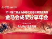 東晟密封件：2017年第二屆金馬爭(zhēng)霸perfect收官總結(jié)頒獎(jiǎng)盛典！