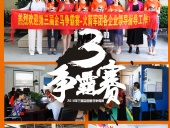 2018年第三屆爭霸賽：“火箭隊(duì)”線下賽前各企業(yè)走訪報(bào)道！