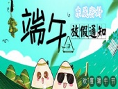 東晟密封：2018年端午佳節(jié)放假通知！