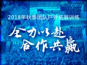 【“東晟人”團隊】2018年“全力以赴，合作共贏”拓展活動！