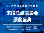【東晟密封】第三屆爭霸賽頒獎(jiǎng)盛典末段總結(jié)表彰會(huì)：群英薈萃，絕地反擊！