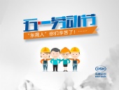 2018年東晟密封件公司的五一國際勞動(dòng)節(jié)的放假通知！