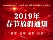 東晟密封2019年春節(jié)放假通知！