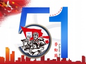 東晟密封件：2019年五·一勞動節(jié)的放假通知！