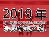 2019年第11屆中國十大牛商評選東莞賽區(qū)路演——東晟奪冠之路！